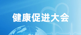 健康促進(jìn)大會